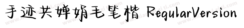 手迹共婵娟毛笔楷 RegularVersion 100字体转换